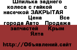 Шпилька заднего колеса с гайкой D=23 с насечкой ЗАКРЫТАЯ L=105 (12.9)  › Цена ­ 220 - Все города Авто » Продажа запчастей   . Крым,Ялта